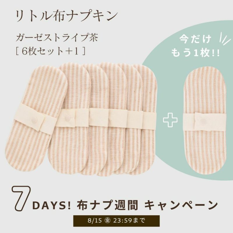 リトル布ナプキン　オーガニックコットン100% メイドインアース