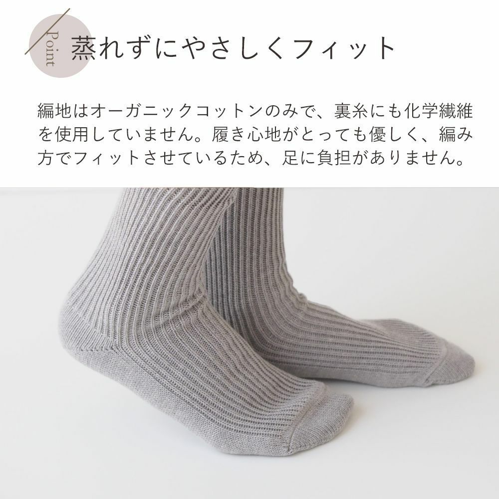 リブ編みソックス　メイドインアース　オーガニックコットン