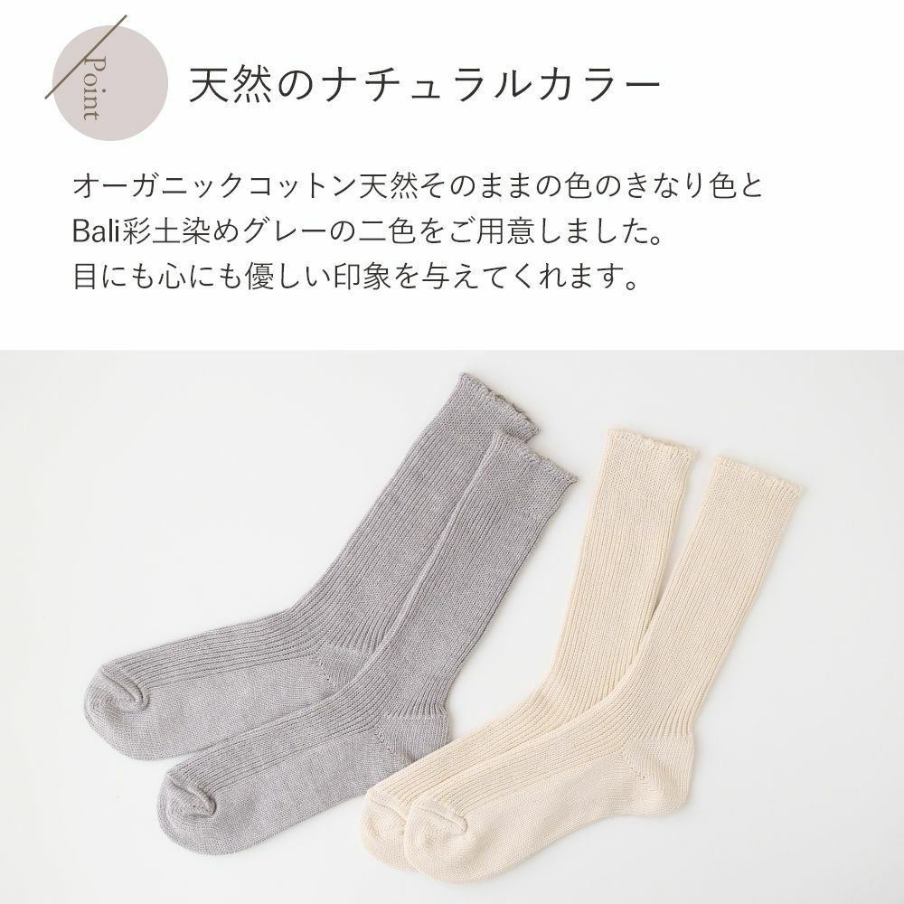 リブ編みソックス　メイドインアース　オーガニックコットン
