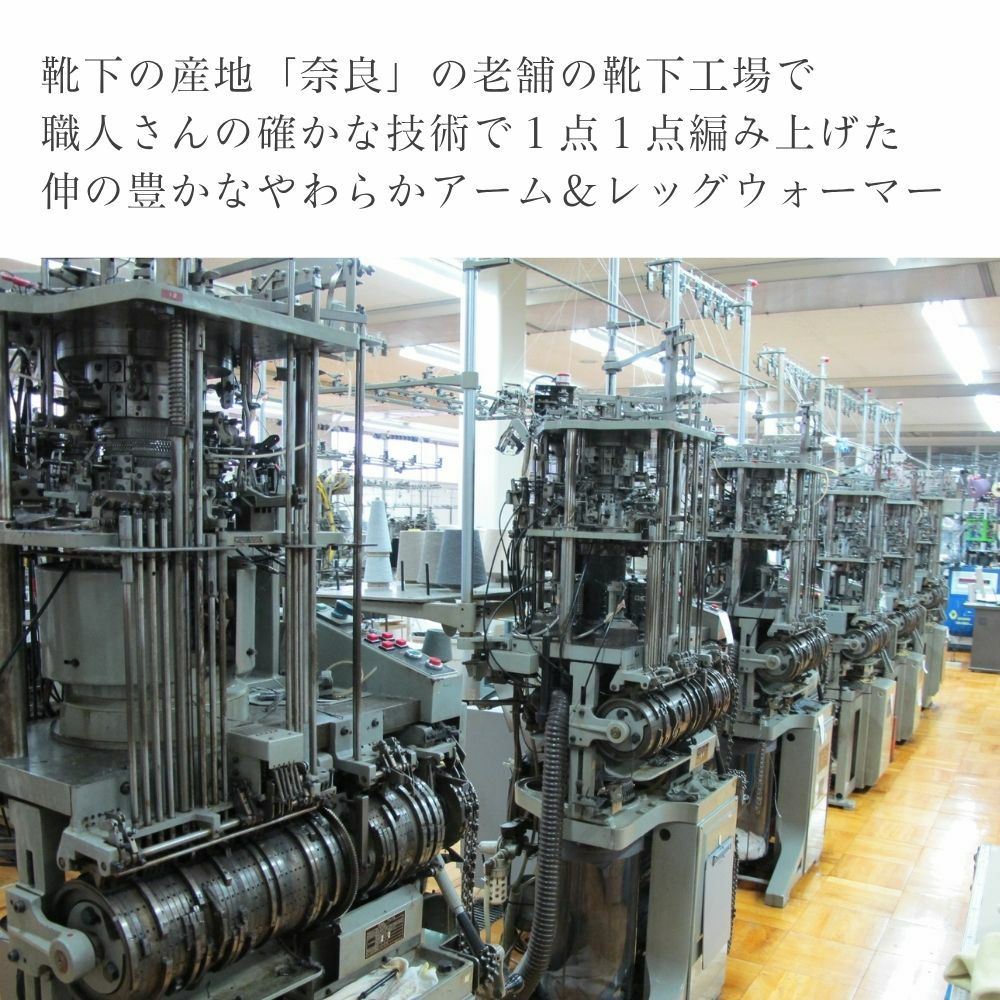 アーム＆レッグウォーマー　オーガニックコットン　メイドインアース