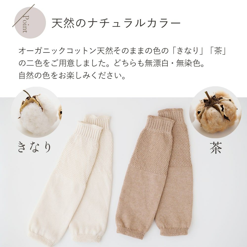 アーム＆レッグウォーマー　オーガニックコットン　メイドインアース