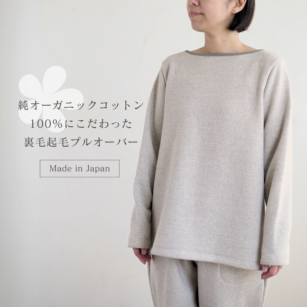 裏毛起毛プルオーバー　オーガニックコットン　メイドインアース