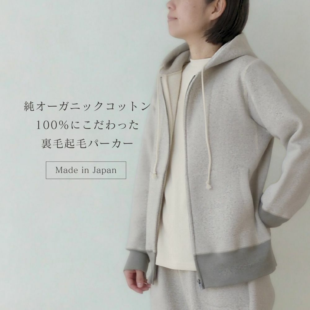 裏毛起毛パーカー　オーガニックコットン　メイドインアース