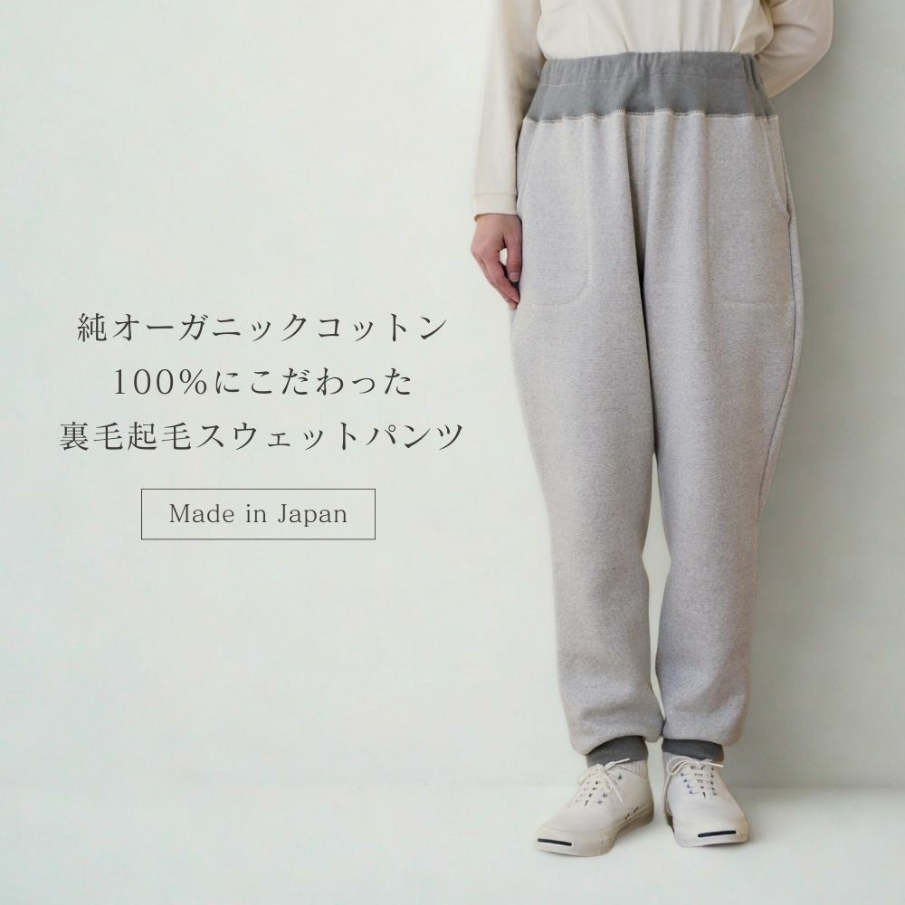 裏毛起毛スウェットパンツ　オーガニックコットン　メイドインアース