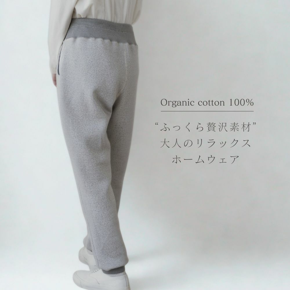 裏毛起毛スウェットパンツ　オーガニックコットン　メイドインアース
