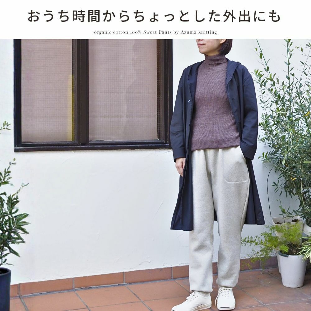 裏毛起毛スウェットパンツ　オーガニックコットン　メイドインアース