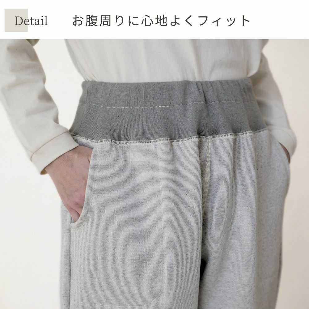 裏毛起毛スウェットパンツ　オーガニックコットン　メイドインアース