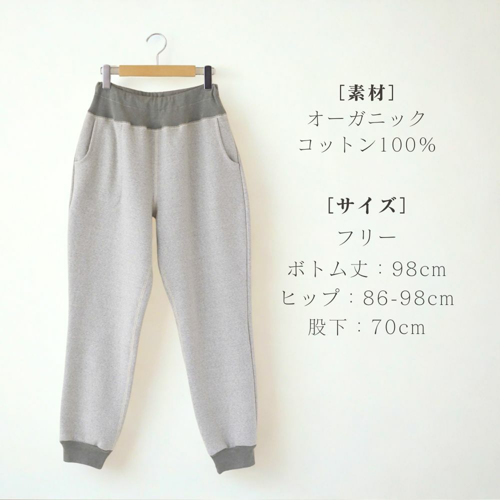 裏毛起毛スウェットパンツ　オーガニックコットン　メイドインアース