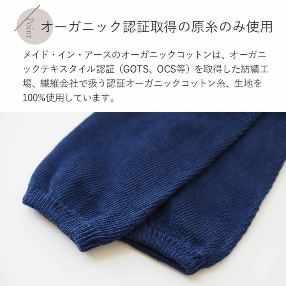 天然藍アーム＆レッグウォーマー　オーガニックコットン　メイドインアース