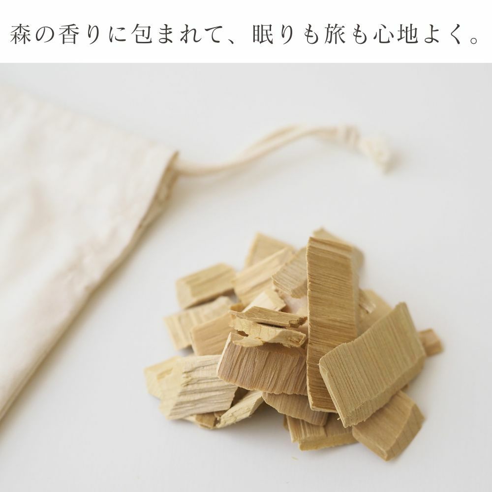 青森ヒバの眠りのサシェ　メイドインアース　オーガニックコットン