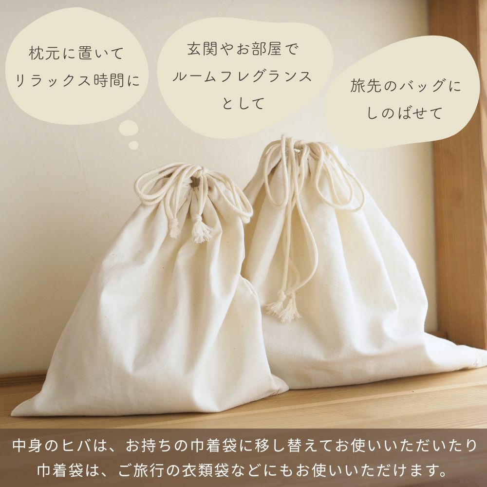 青森ヒバの眠りのサシェ　メイドインアース　オーガニックコットン