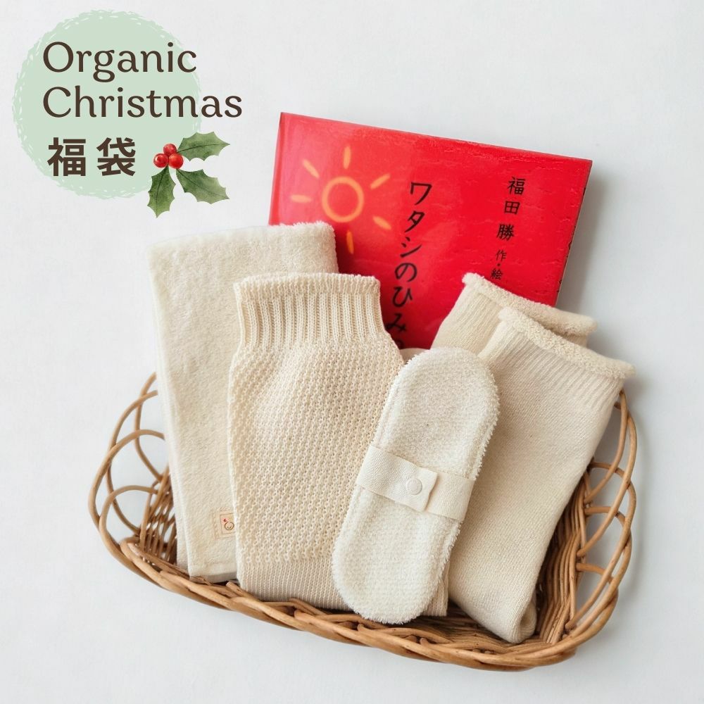 2025 オーガニッククリスマス福袋 オーガニックコットン　メイドインアース　オーガニックコットン