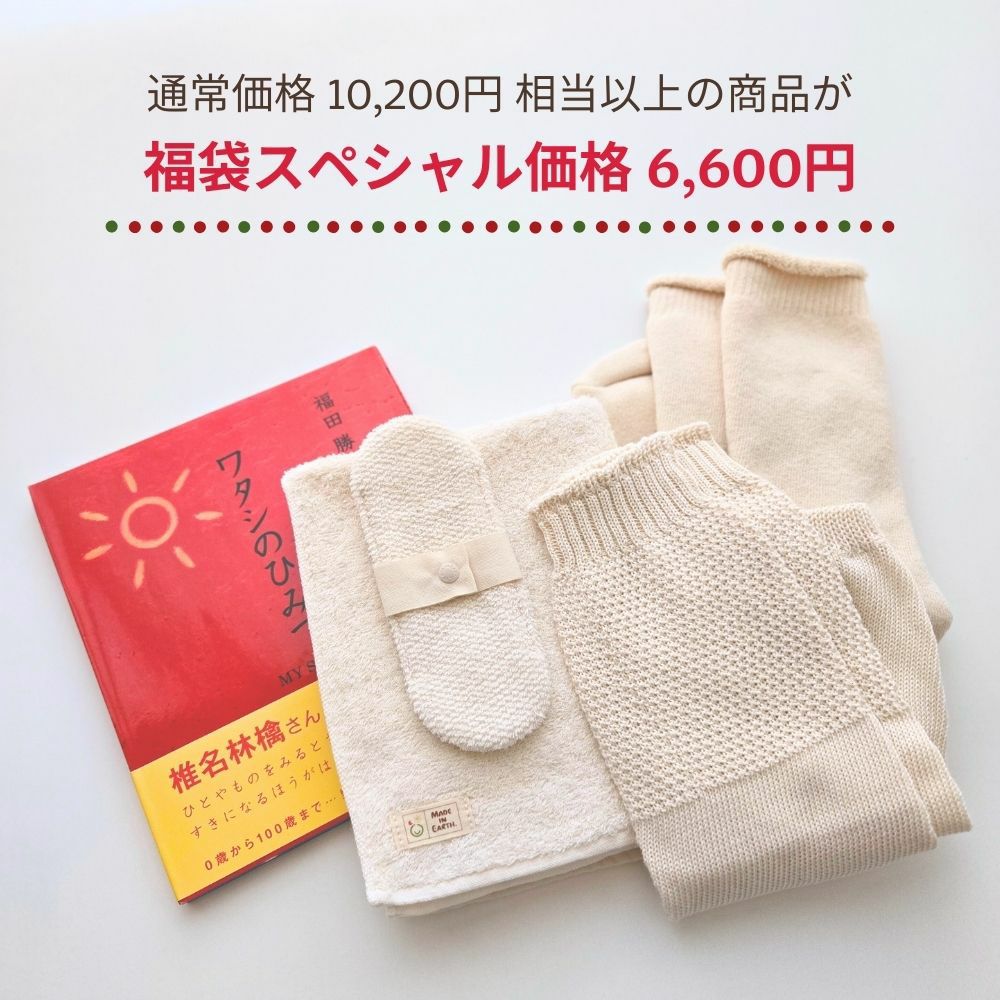 2025 オーガニッククリスマス福袋 オーガニックコットン　メイドインアース　オーガニックコットン