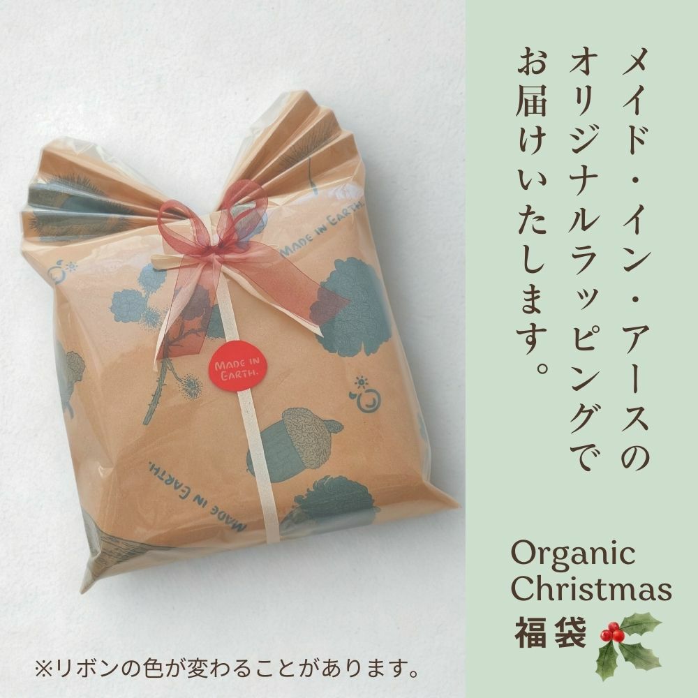 2025 オーガニッククリスマス福袋 オーガニックコットン　メイドインアース　オーガニックコットン