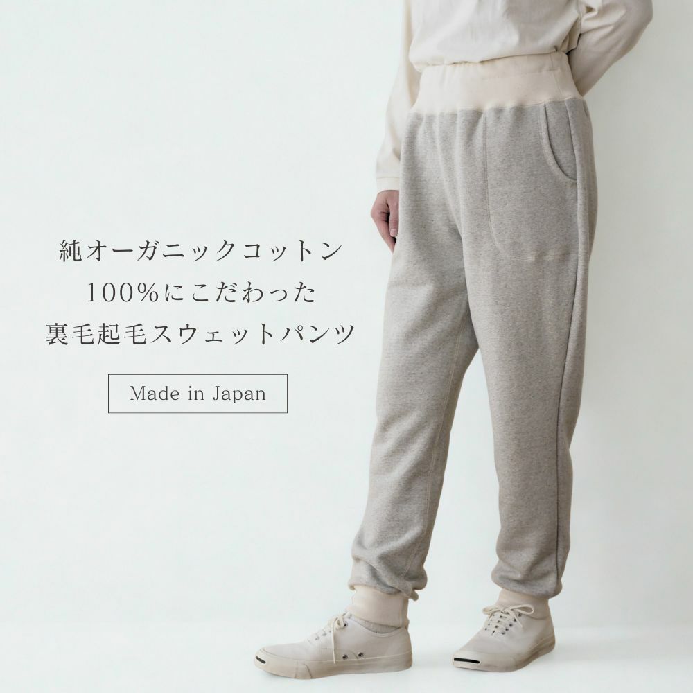 アズマ編み裏毛起毛パーカー　パンツ　オーガニックコットン　メイドインアース