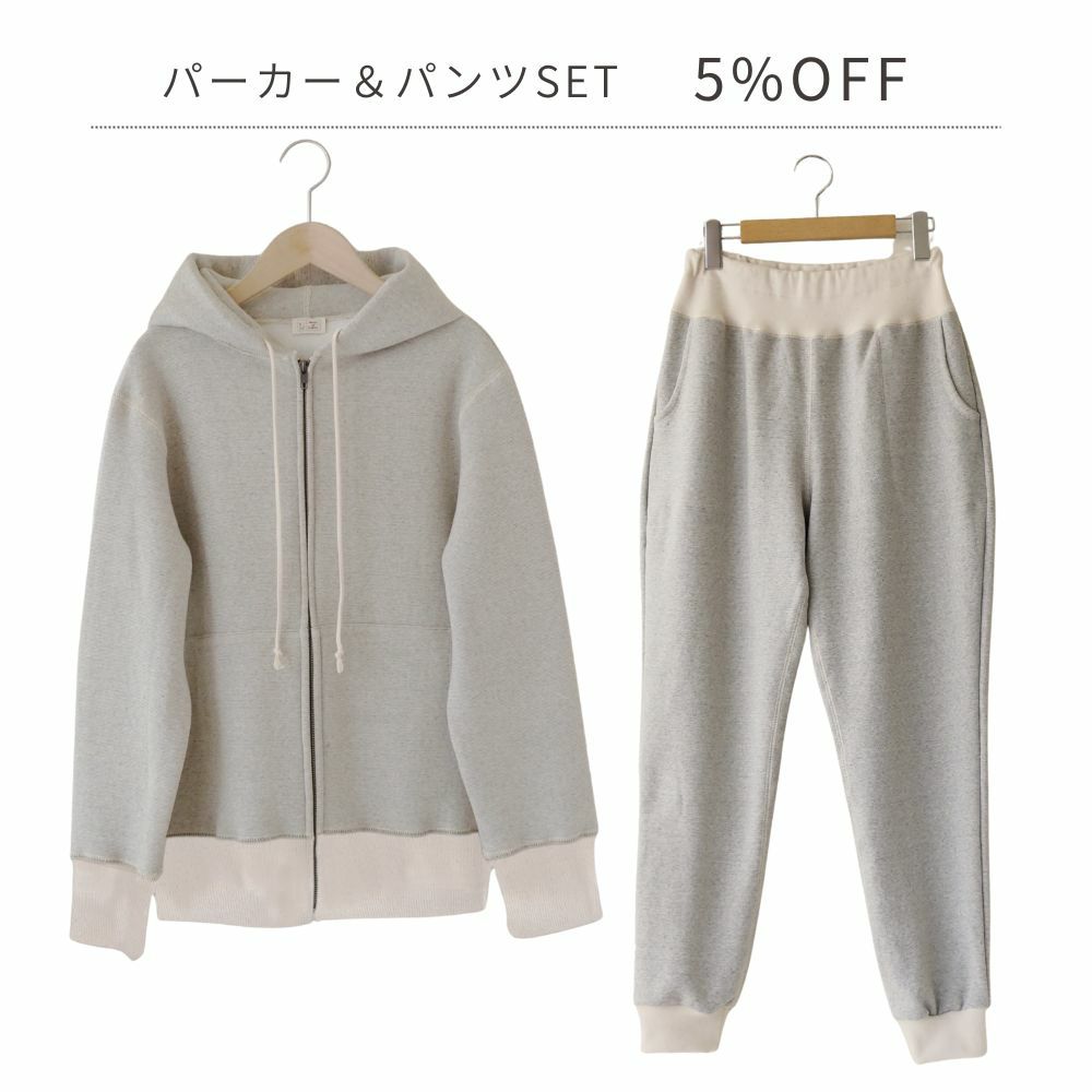 アズマ編み裏毛起毛パーカー　パンツ　オーガニックコットン　メイドインアース